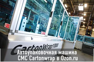 автоупаковочная машина Cmc Cartonwrap в озоне