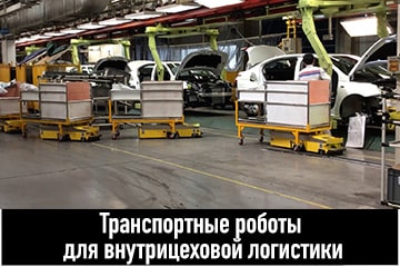 thumbnail transportnye roboty dlja vnutricehovoi logistiki min