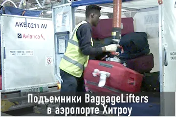 Thumbnail Case Подъемники Baggagelifters в аэропорте Хитроу