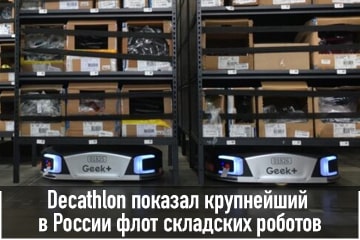 thumbnail news decathlon pokazal krupneishii v rossii flot skladskih robotov min
