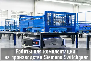Thumbnail Case Роботы для комплектации на производстве Siemens Switchgear