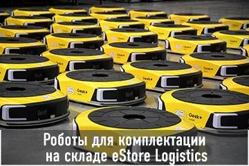 Thumbnail Case Роботы для комплектации на складе Estore Logistics