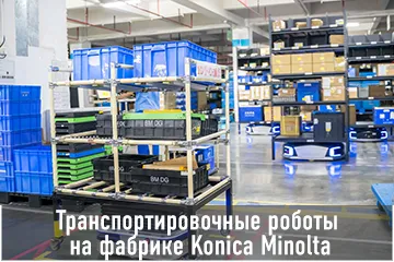 Thumbnail Case Транспортировочные роботы на фабрике Konica Minolta