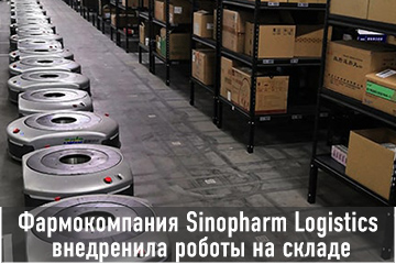 Thumbnail Case Фармацевтическая компания Sinopharm Logistics внедренила роботы на складе