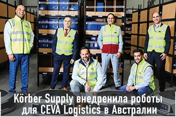 Thumbnail Case Körber Supply внедренила роботы для Ceva Logistics в Австралии