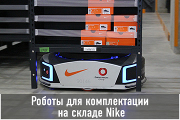 Thumbnail Case Роботы для комплектации на складе Nike