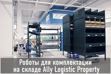 Thumbnail Case Роботы для комплектации на складе Ally Logistic Property