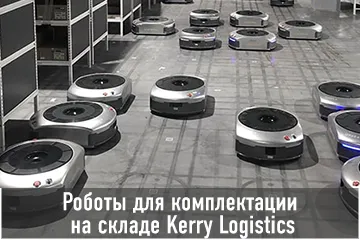Thumbnail Case Роботы для комплектации на складе Kerry Logistics