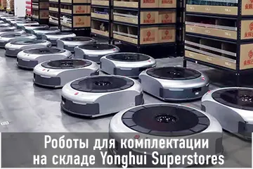 Thumbnail Case Роботы для комплектации на складе Yonghui Superstores