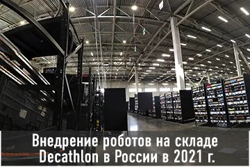 Thumbnail Внедрение роботов на складе Decathlon в России 2021