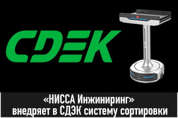 «НИССА Инжиниринг» внедряет в СДЭК первую в России робототехническую систему сортировки