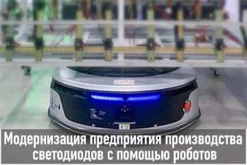 Модернизация предприятия по производству светодиодов с помощью роботов-min
