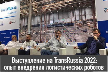 Выступление на TransRussia 2022 - опыт внедрения логистических роботов в ряде компаний-min