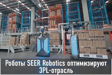 роботы Seer Robotics оптимизируют возможности 3pl отрасли