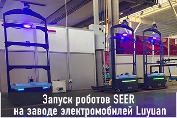 Thumb Запуск роботов Seer на заводе электромобилей Luyuan