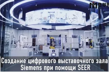 Thumbnail Case Создание цифрового выставочного зала Siemens при помощи Seer