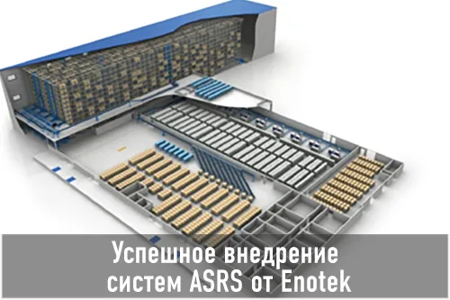 Успешное внедрение систем Asrs от Enotek на складе фармацевтики