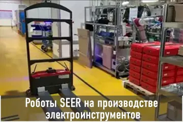 Thumbnail Case Роботы Seer на производстве электроинструментов