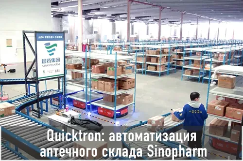 Thumbnail Quicktron автоматизация аптечного склада Sinopharm