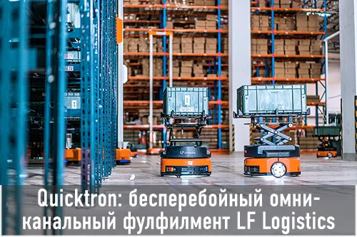Thumbnail Quicktron бесперебойный омниканальный фулфилмент Lf Logistics