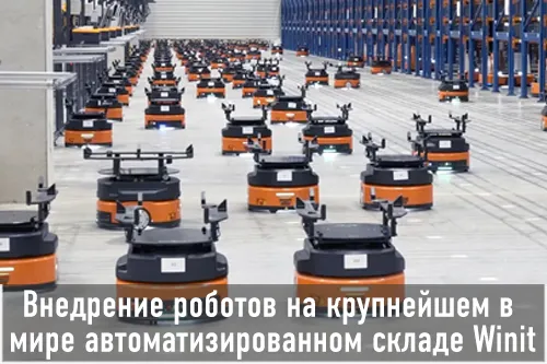 Thumbnail Quicktron внедрил роботов на одном из крупнейших в мире автоматизированных складов Winit