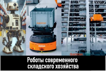 Thumbnail Складские роботы дройды современного складского хозяйства